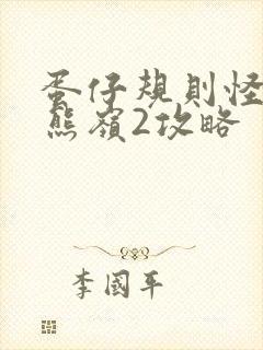 蛋仔规则怪谈狗熊岭2攻略