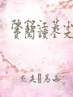 陈铭江芸小说免费阅读全文最新章节