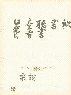 儿童听书软件免费看书