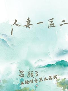 人妻一区二区91