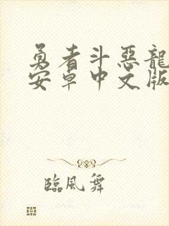 勇者斗恶龙下载安卓中文版