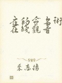 夜的命名术小说在线观看