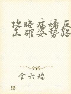 攻略病娇反派的正确姿势路之瑶