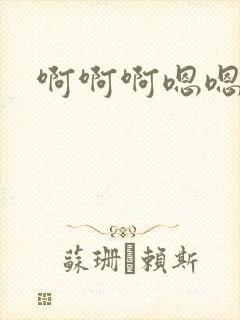 啊啊啊嗯嗯嗯大