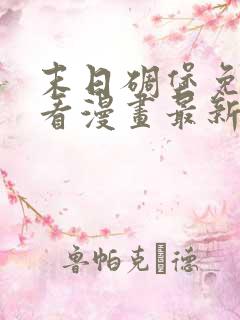 末日碉堡免费观看漫画最新章节