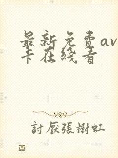 最新免费av不卡在线看