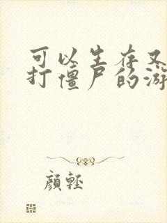 可以生存又可以打僵尸的游戏