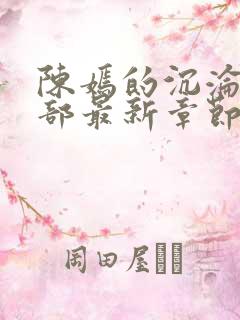 陈嫣的沉沦第三部最新章节