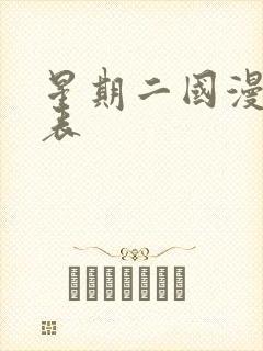 星期二国漫更新表