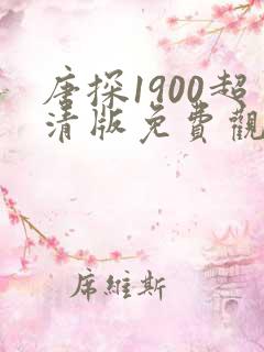 唐探1900超清版免费观看