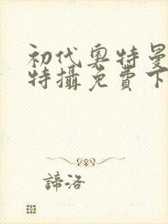 初代奥特曼空想特摄免费下载