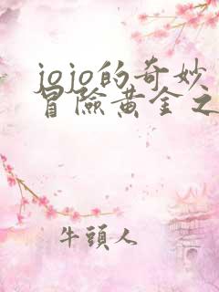 jojo的奇妙冒险黄金之风免费观看高清