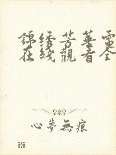 锦绣芳华电视剧在线观看全集免费播放