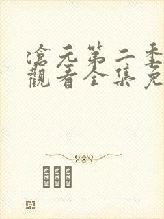 沧元第二季在线观看全集免费高清