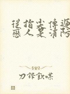 从指尖传递热情恋人是消防员