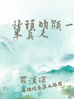 情头明显一人一半真人