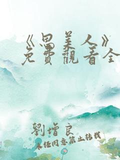 《思美人》短剧免费观看全集