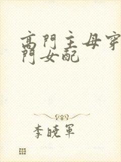 高门主母穿成豪门女配