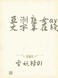 亚洲熟女av中文字幕在线