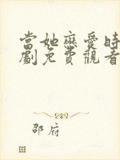 当她恋爱时电视剧免费观看