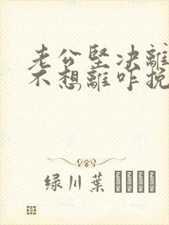 老公坚决离婚我不想离咋挽回