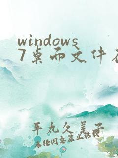 windows7桌面文件在c盘哪个位置