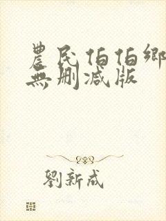 农民伯伯乡下妹无删减版