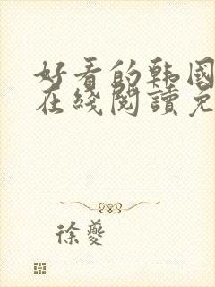 好看的韩国漫画在线阅读免费漫画阅读