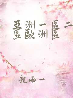 亚洲一区二区三区欧洲区