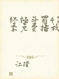 终极斗罗4第三季免费播放