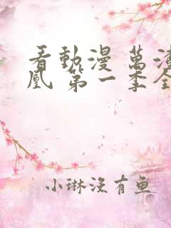 看动漫 万渣朝凰 第一季全集