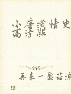 小唐璜情史电影高清版