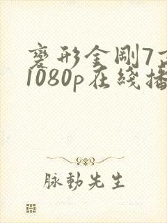 变形金刚7高清1080p在线播放