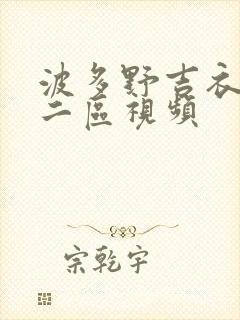 波多野吉衣一区二区视频