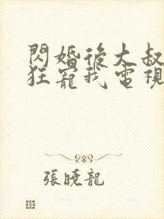 闪婚后大叔每天狂宠我电视剧完整版