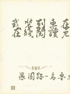 武装列车在末日在线阅读免费