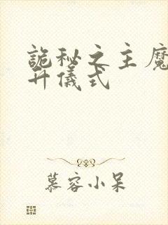 诡秘之主魔女晋升仪式