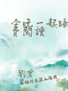 今晚一起睡吗免费阅读