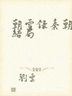 朝雪录秦朝羽的结局