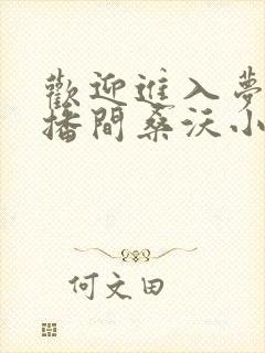 欢迎进入梦魇直播间桑沃小说离线下载