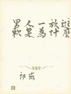 男人一放进去就软是为什么