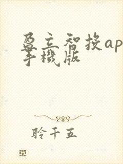 盈立智投app手机版