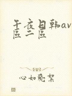 午夜日韩av一区二区