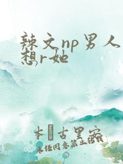 辣文np男人都想r她