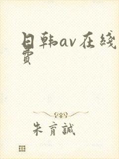 日韩av在线免费