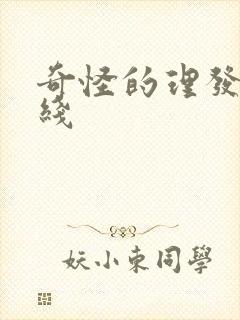 奇怪的理发店在线