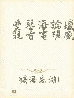 爱琴海论坛免费观看电视剧pengquanjieshu