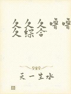 久久久噜噜噜久久综合