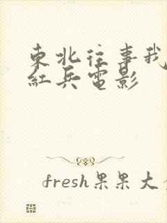 东北往事我叫赵红兵电影