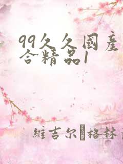 99久久国产综合精品1